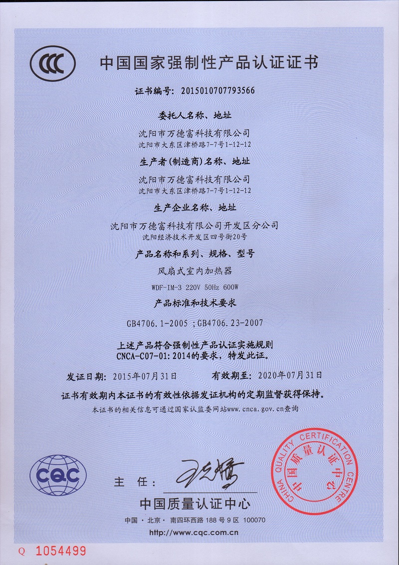 WDF-IM3型风扇式加热器CCC证书（中文）.jpg